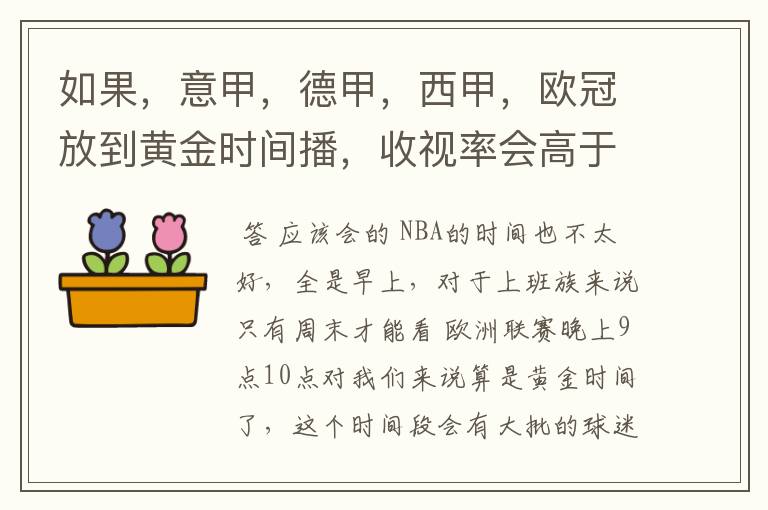 如果,意甲,德甲,西甲,欧冠放到黄金时间播,收视率会高于NBA吗
