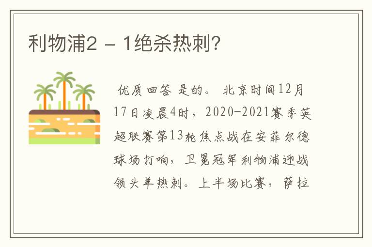 利物浦2 - 1绝杀热刺?
