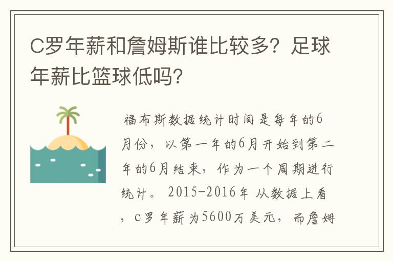 C罗年薪和詹姆斯谁比较多?足球年薪比篮球低吗?