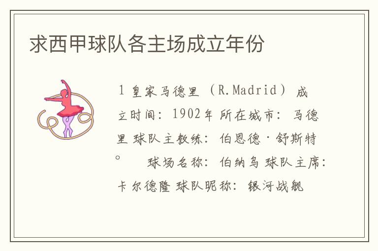 求西甲球队各主场成立年份