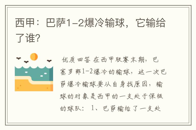 西甲:巴萨1-2爆冷输球,它输给了谁?