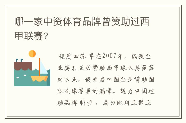 哪一家中资体育品牌曾赞助过西甲联赛?