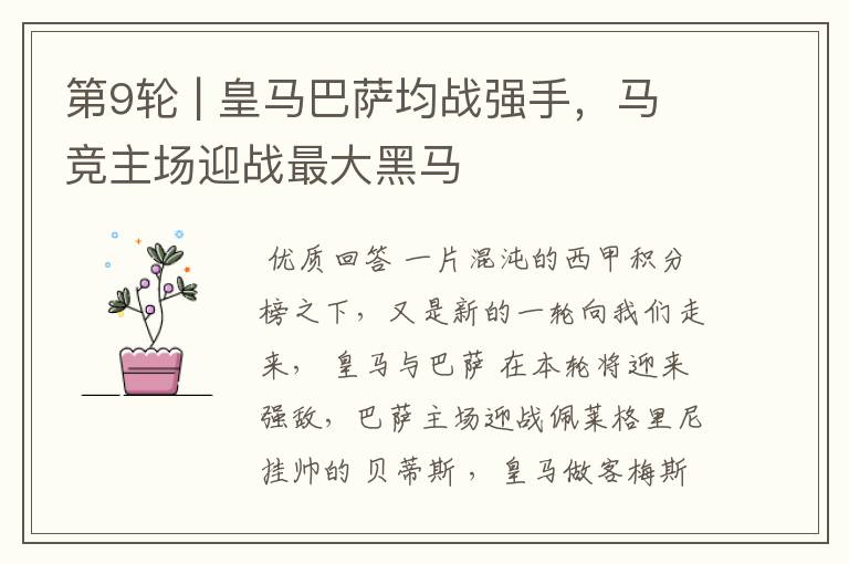 第9轮 | 皇马巴萨均战强手，马竞主场迎战最大黑马
