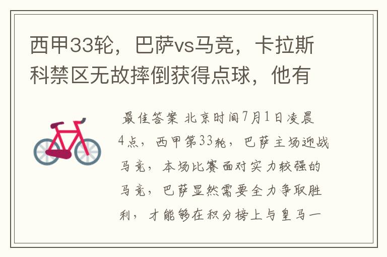 西甲33轮,巴萨vs马竞,卡拉斯科禁区无故摔倒获得点球,他有没有假摔?