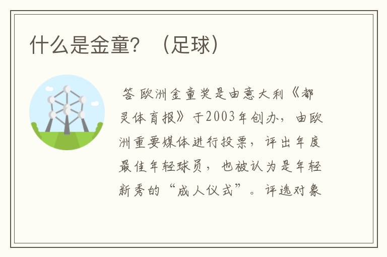 什么是金童?(足球)