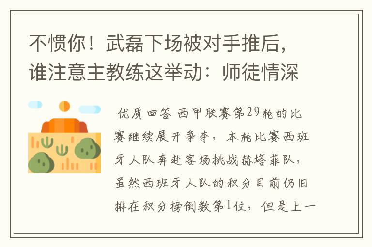 不惯你！武磊下场被对手推后，谁注意主教练这举动：师徒情深啊