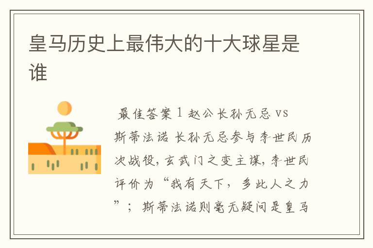 皇马历史上最伟大的十大球星是谁