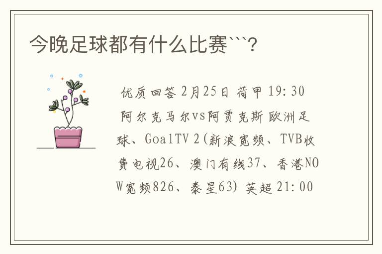 今晚足球都有什么比赛```?