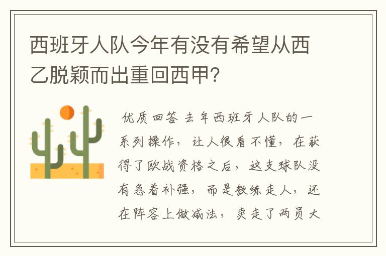 西班牙人队今年有没有希望从西乙脱颖而出重回西甲?