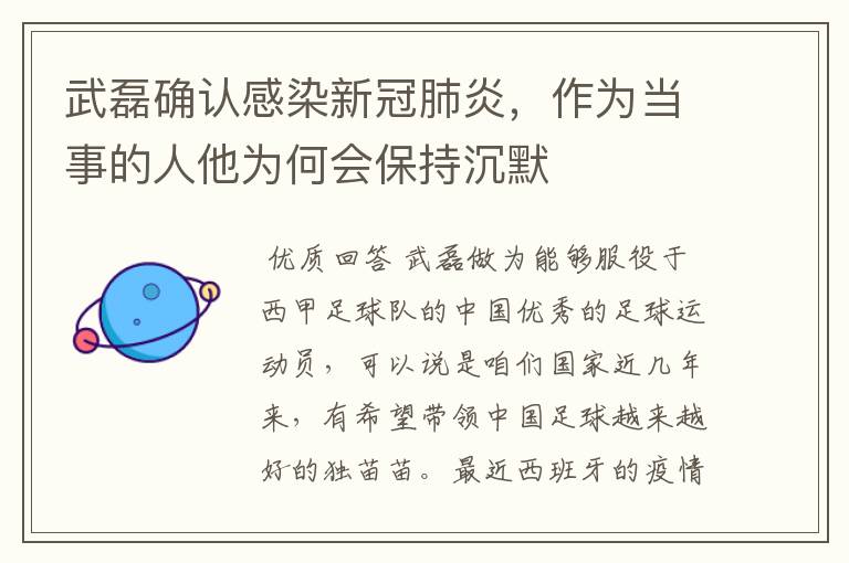 武磊确认感染新冠肺炎,作为当事的人他为何会保持沉默