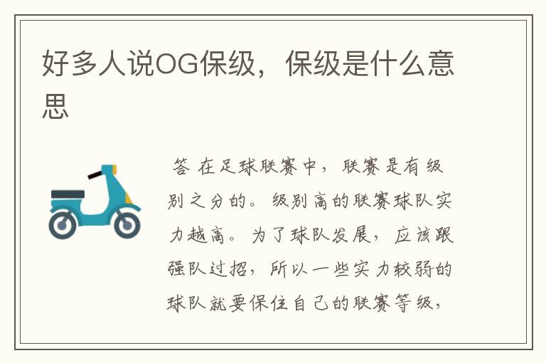 好多人说OG保级,保级是什么意思