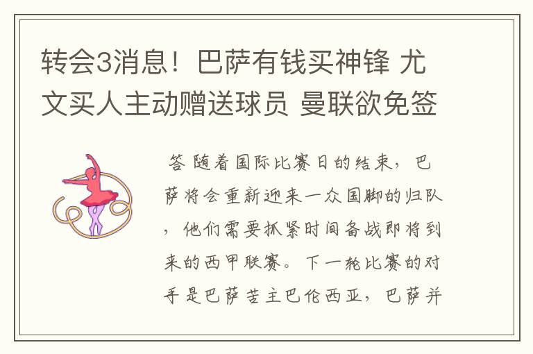 转会3消息!巴萨有钱买神锋 尤文买人主动赠送球员 曼联欲免签一人