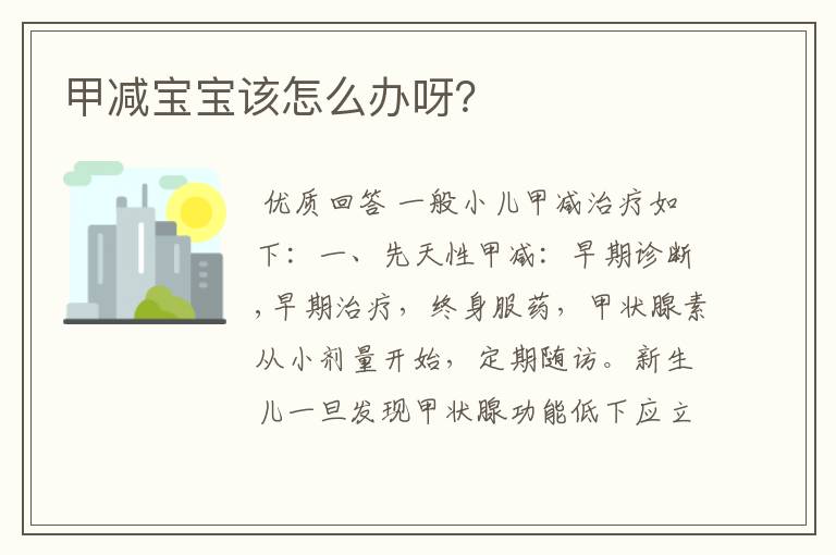 甲减宝宝该怎么办呀?