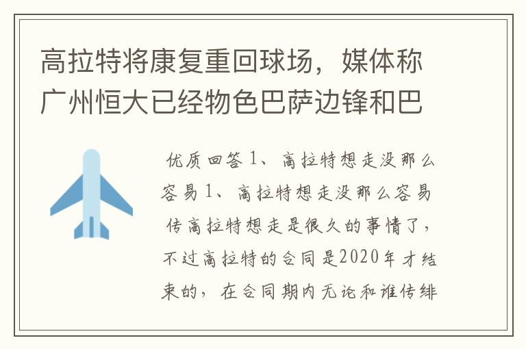 高拉特将康复重回球场,媒体称广州恒大已经物色巴萨边锋和巴甲MVP,你怎么看?