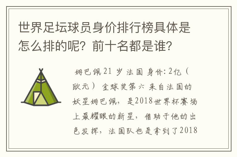 世界足坛球员身价排行榜具体是怎么排的呢?前十名都是谁?