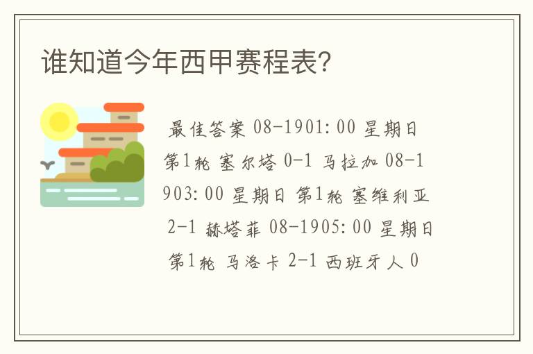 谁知道今年西甲赛程表?