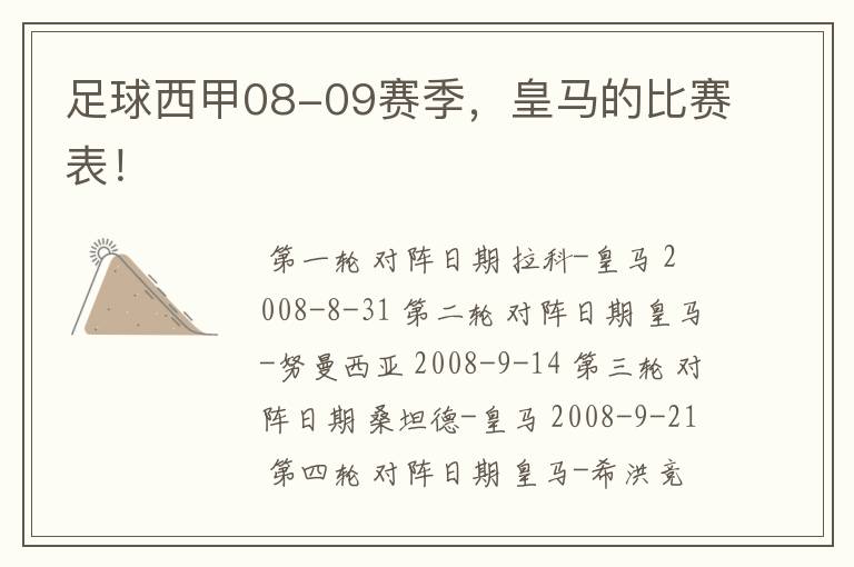 足球西甲08-09赛季,皇马的比赛表!