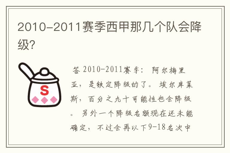 2010-2011赛季西甲那几个队会降级?