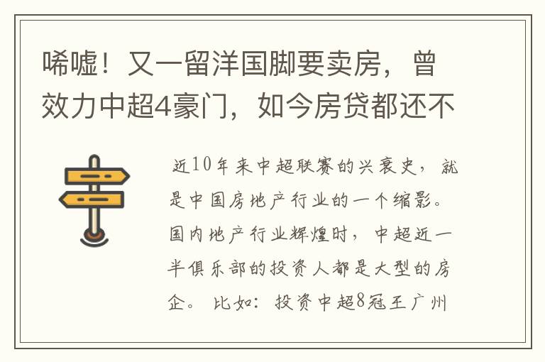 唏嘘!又一留洋国脚要卖房,曾效力中超4豪门,如今房贷都还不上