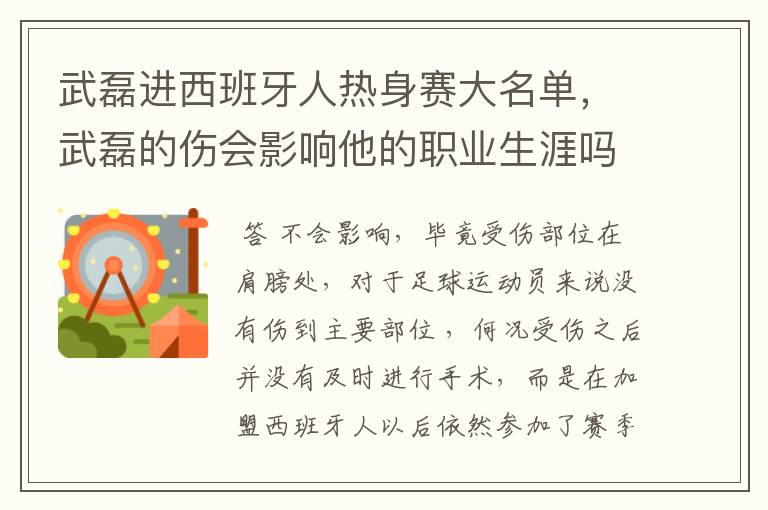 武磊进西班牙人热身赛大名单,武磊的伤会影响他的职业生涯吗?