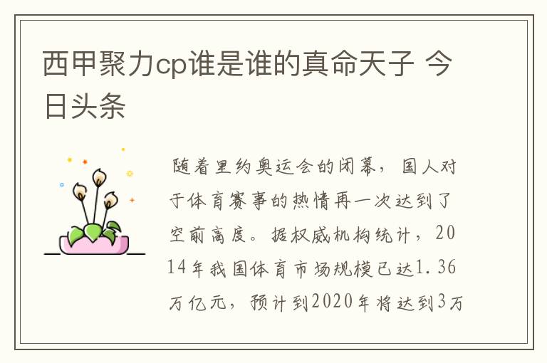 西甲聚力cp谁是谁的真命天子 今日头条