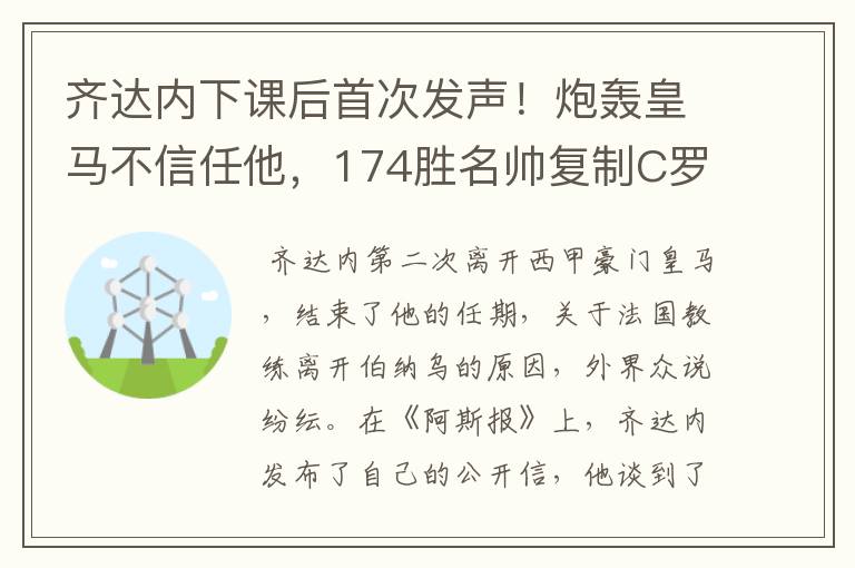 齐达内下课后首次发声!炮轰皇马不信任他,174胜名帅复制C罗路