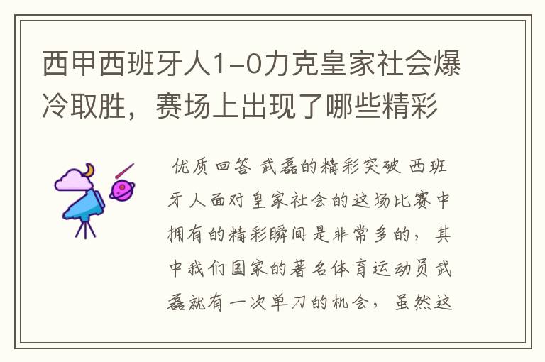 西甲西班牙人1-0力克皇家社会爆冷取胜,赛场上出现了哪些精彩瞬间?