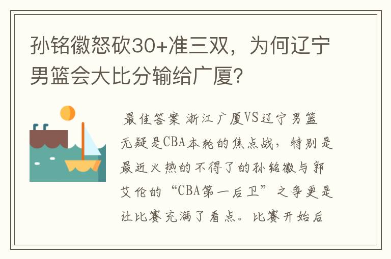 孙铭徽怒砍30+准三双,为何辽宁男篮会大比分输给广厦?