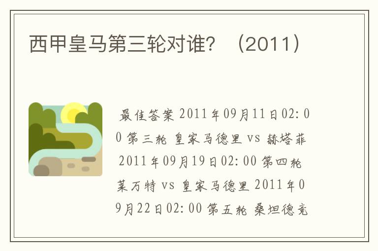 西甲皇马第三轮对谁?(2011)