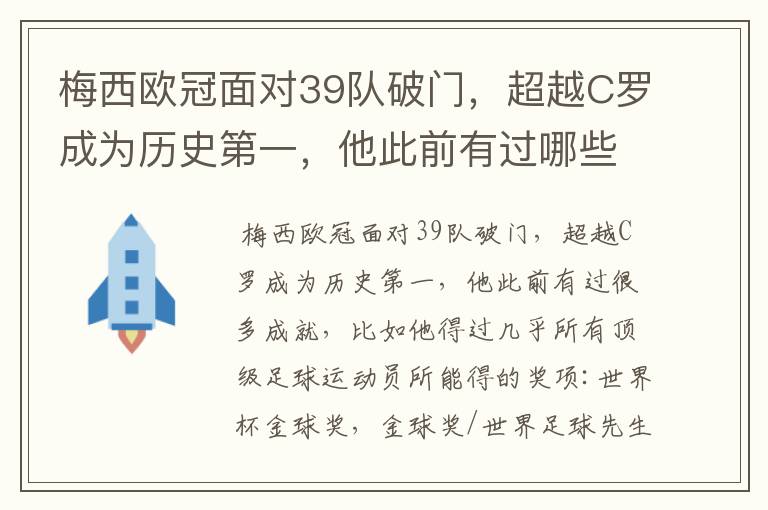 梅西欧冠面对39队破门，超越C罗成为历史第一，他此前有过哪些成就？