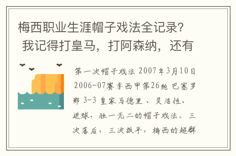 梅西职业生涯帽子戏法全记录? 我记得打皇马,打阿森纳,还有09/10赛季巴伦西亚,本赛季的阿尔梅里亚、