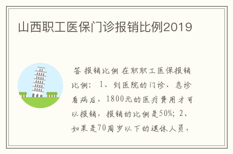 山西职工医保门诊报销比例2019