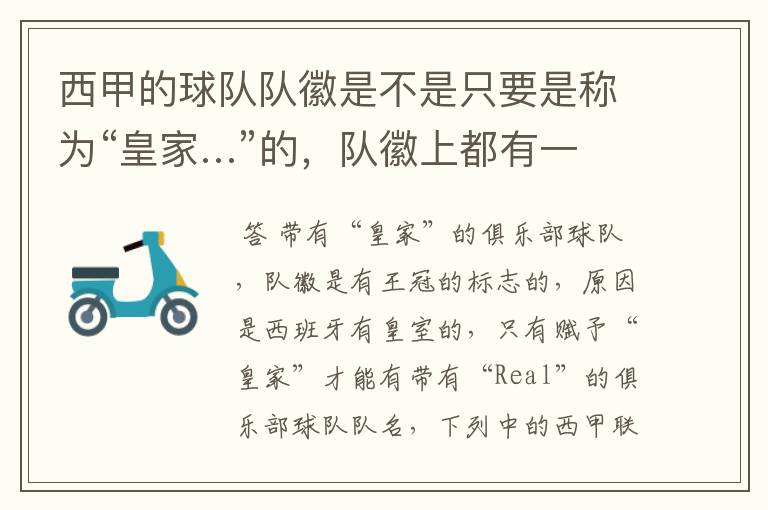 西甲的球队队徽是不是只要是称为“皇家…”的,队徽上都有一个王冠的标志啊?