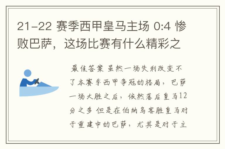 21-22 赛季西甲皇马主场 0:4 惨败巴萨,这场比赛有什么精彩之处?