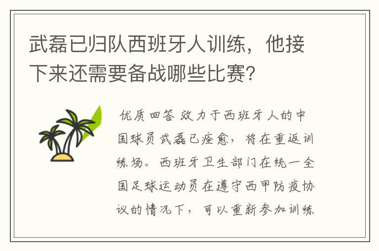 武磊已归队西班牙人训练,他接下来还需要备战哪些比赛?