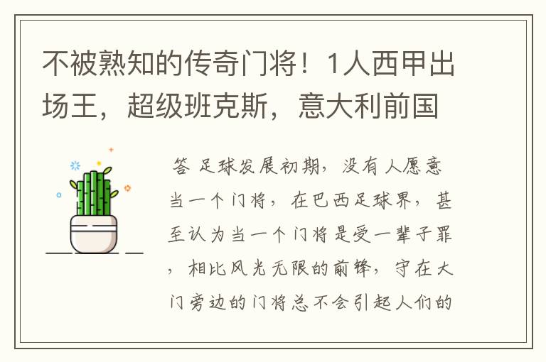 不被熟知的传奇门将!1人西甲出场王,超级班克斯,意大利前国门