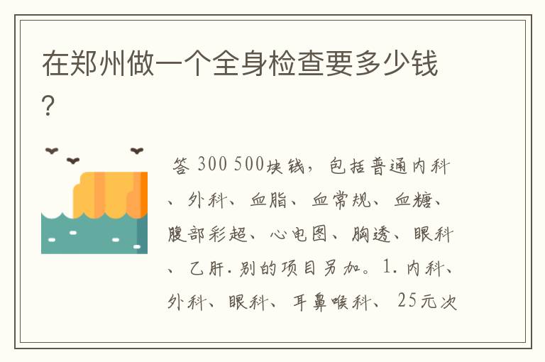 在郑州做一个全身检查要多少钱?
