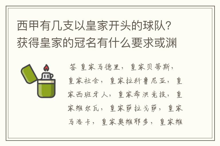 西甲有几支以皇家开头的球队?获得皇家的冠名有什么要求或渊源么?