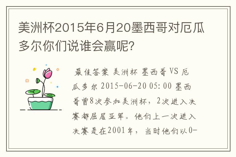 美洲杯2015年6月20墨西哥对厄瓜多尔你们说谁会赢呢?