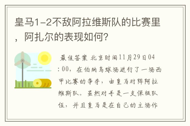 皇马1-2不敌阿拉维斯队的比赛里,阿扎尔的表现如何?