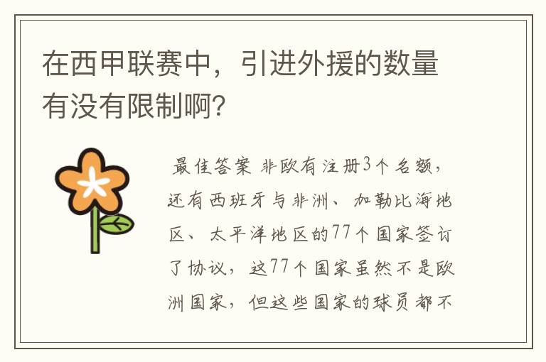 在西甲联赛中,引进外援的数量有没有限制啊?