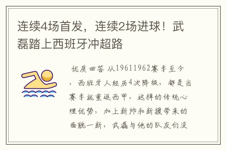 连续4场首发,连续2场进球!武磊踏上西班牙冲超路