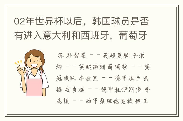 02年世界杯以后,韩国球员是否有进入意大利和西班牙,葡萄牙踢球的?