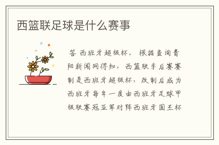 西篮联足球是什么赛事