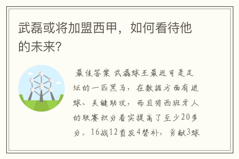 武磊或将加盟西甲,如何看待他的未来?