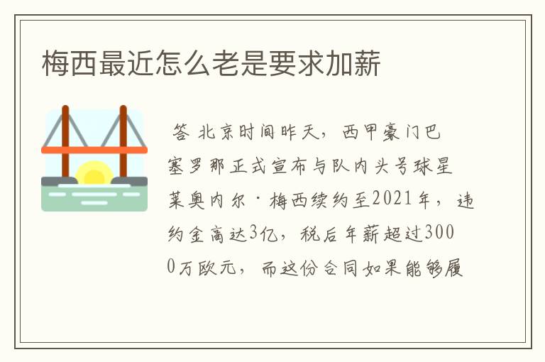 梅西最近怎么老是要求加薪