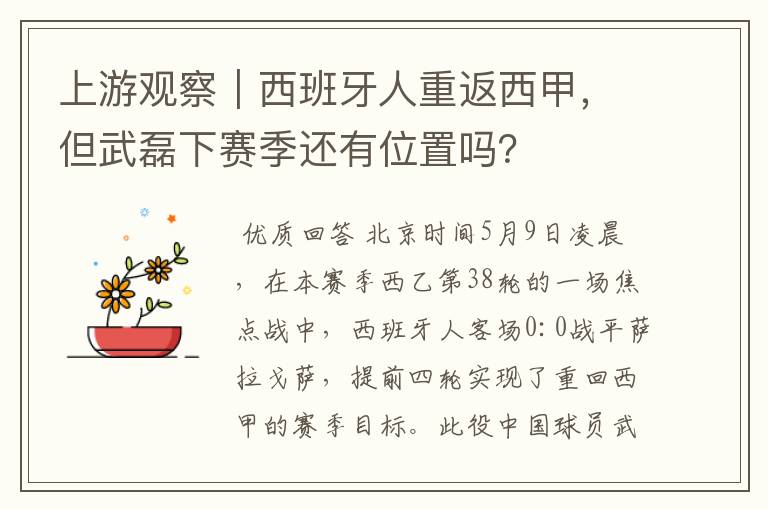 上游观察|西班牙人重返西甲,但武磊下赛季还有位置吗?