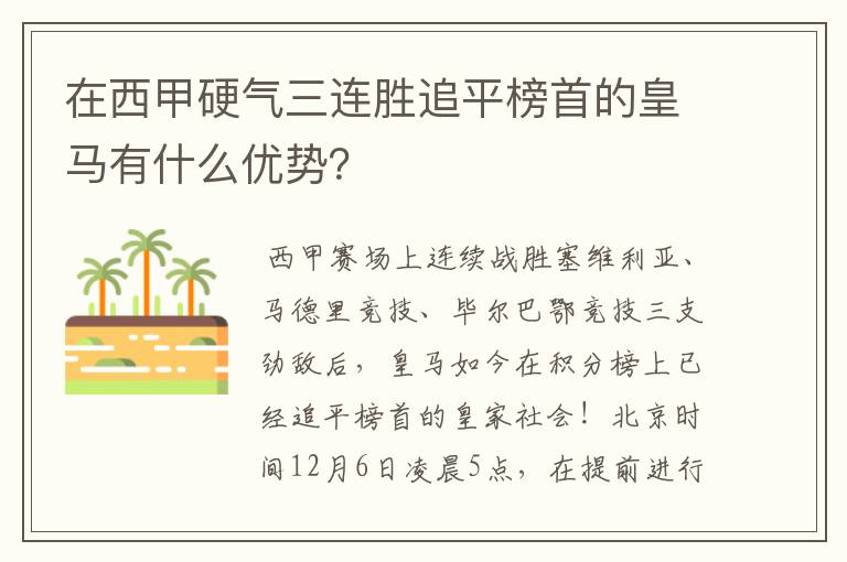 在西甲硬气三连胜追平榜首的皇马有什么优势?