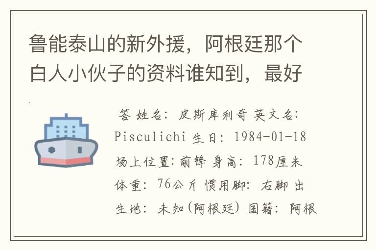 鲁能泰山的新外援,阿根廷那个白人小伙子的资料谁知到,最好是他在阿根廷的资料