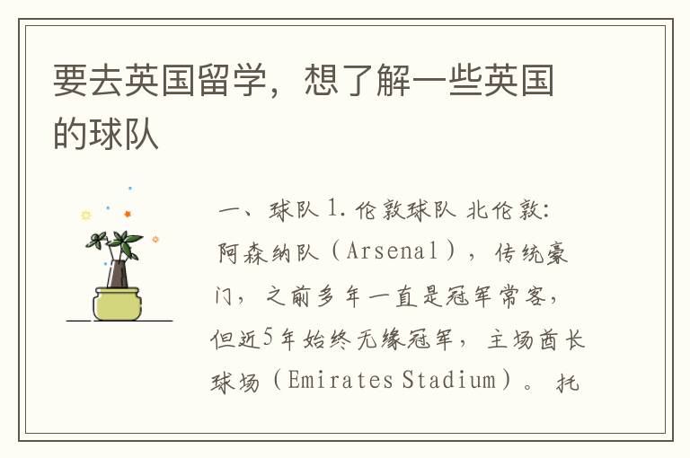 要去英国留学,想了解一些英国的球队